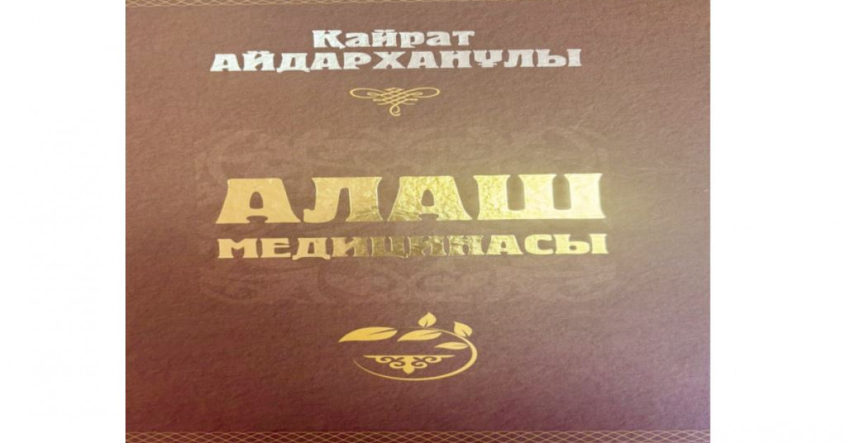 Алаш медицинасы