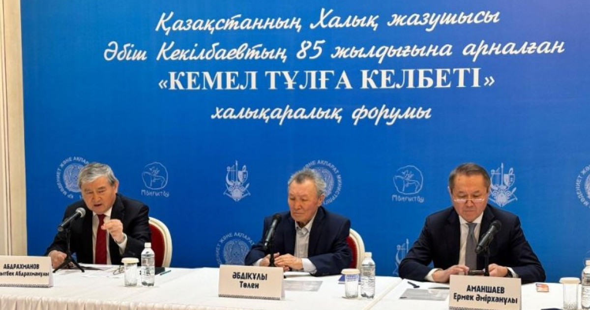 Астанада Әбіш Кекілбаевтың мерейтойына арналған халықаралық форум өтті