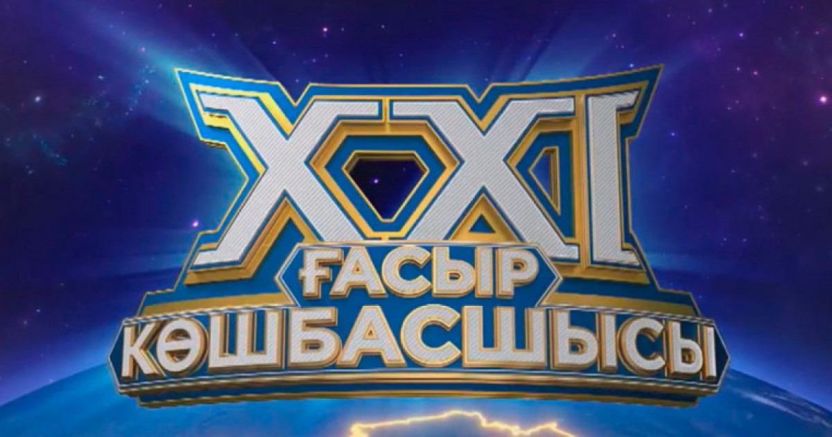 «XХІ ғасыр көшбасшысы»: талай жүйріктің тұсауын кескен тележоба эфирге қайта оралады