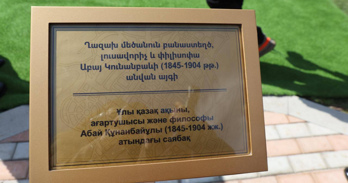 Ереванда Абай атындағы саябақ ашылды
