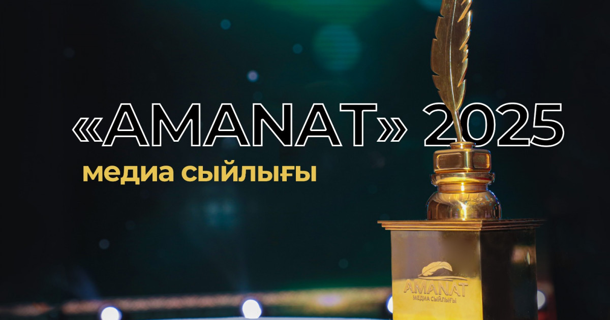 «AMANAT медиа сыйлығы – 2025»: журналистерге арналған республикалық байқауға өтінім қабылдау басталды