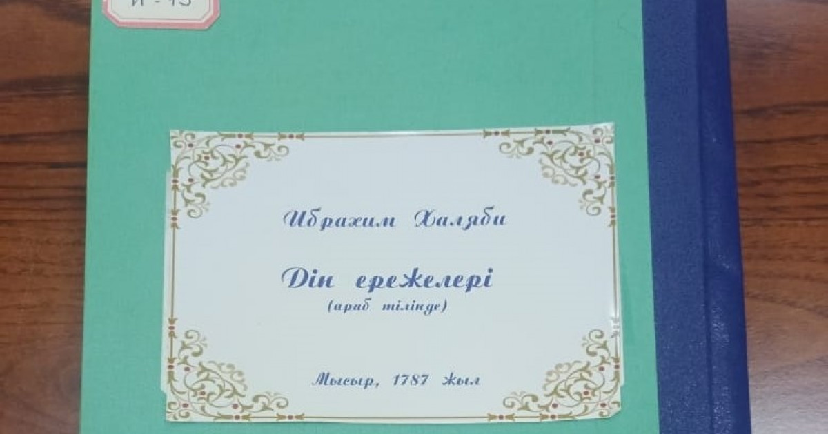 Көне құран – құнды жәдігер