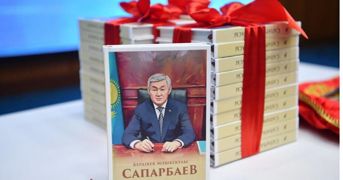 «Сапарбаев тұлғасы»: Бердібек Мәшбекұлына арналған кітаптың тұсаукесері өтті