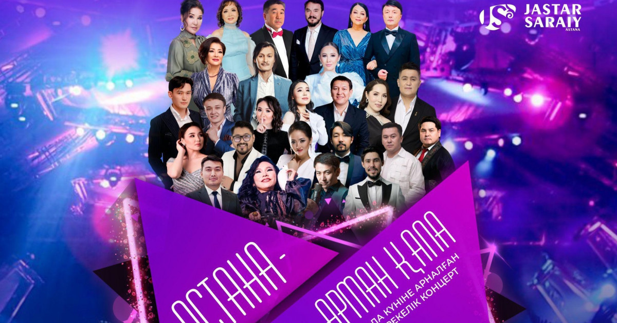 «Астана – арман қала» атты концерт өтеді