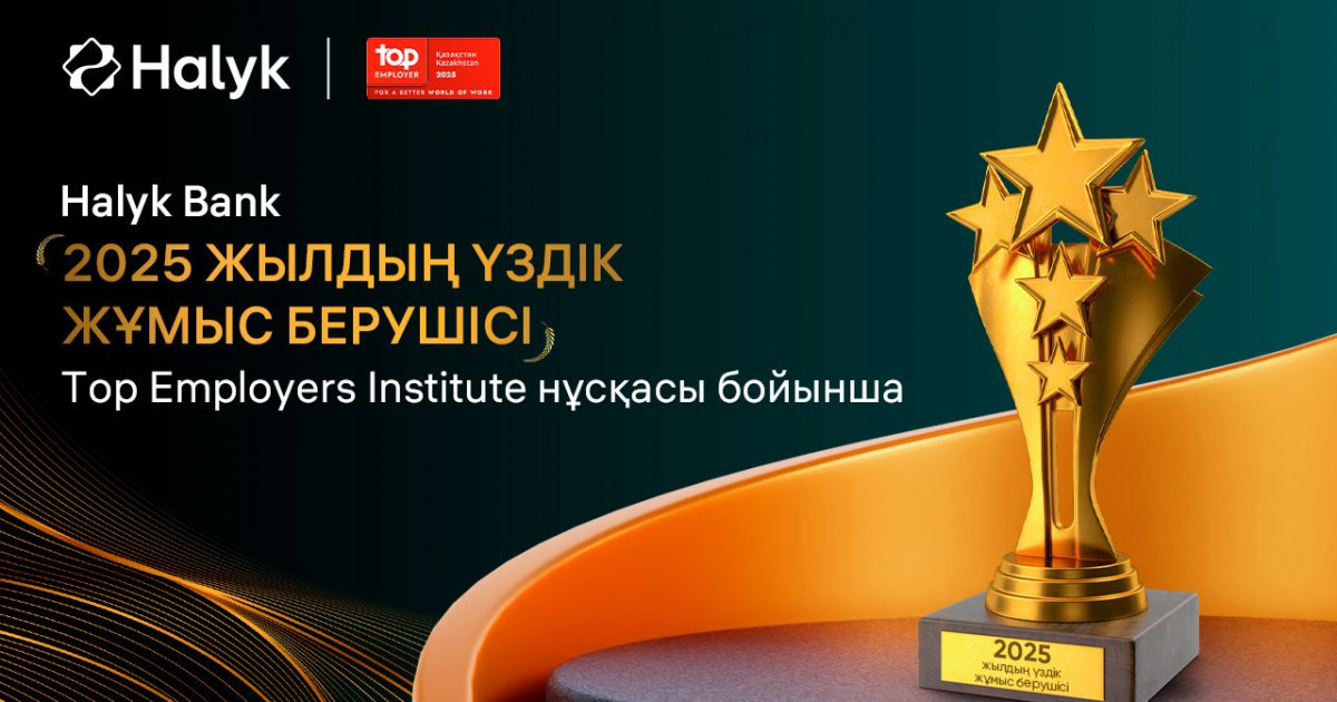 Halyk Bank 2025 жылдың үздік жұмыс берушісі мәртебесіне ие болды
