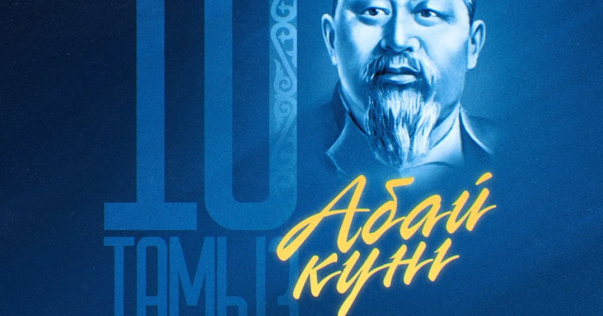 Бүгін – Абай Құнанбайұлының туғанына 180 жыл