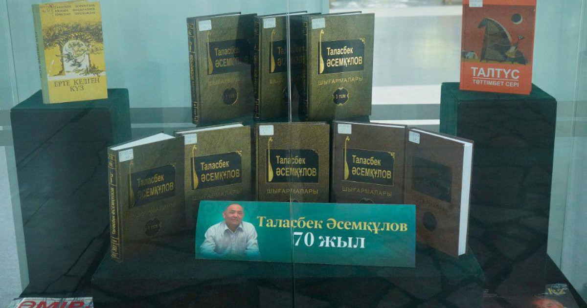 Алматыдағы Ұлттық кітапханада Таласбек Әсемқұловты еске алу кеші өтті