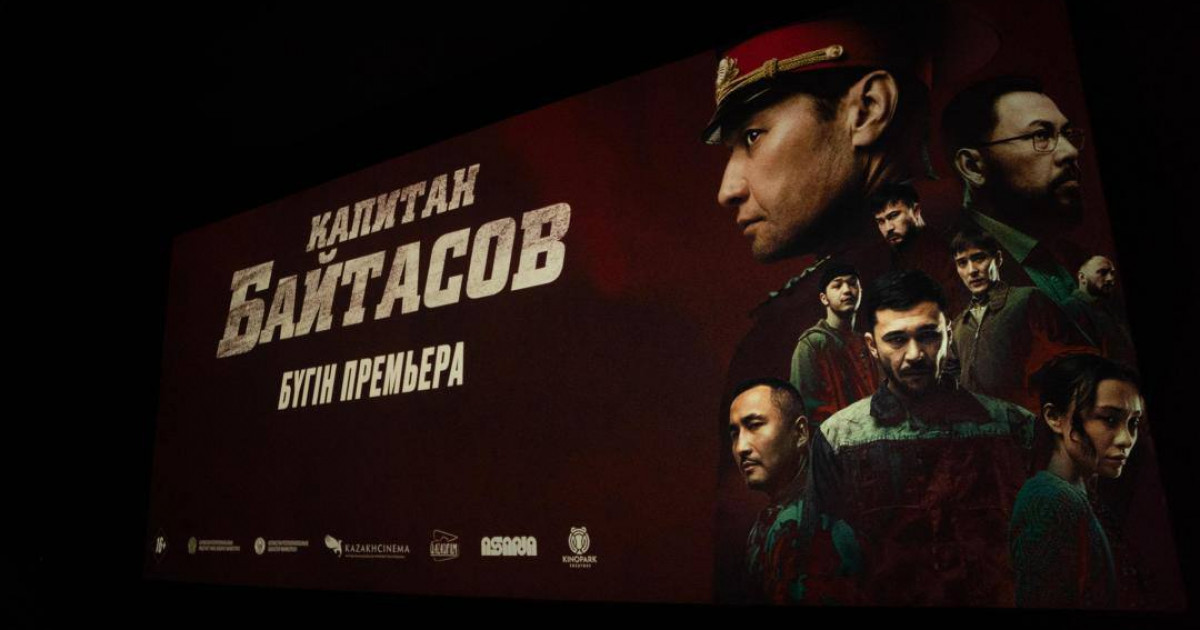 Ерлік пен адалдықтың символы: «Капитан Байтасов» фильмінің тұсаукесері Астанада өтті