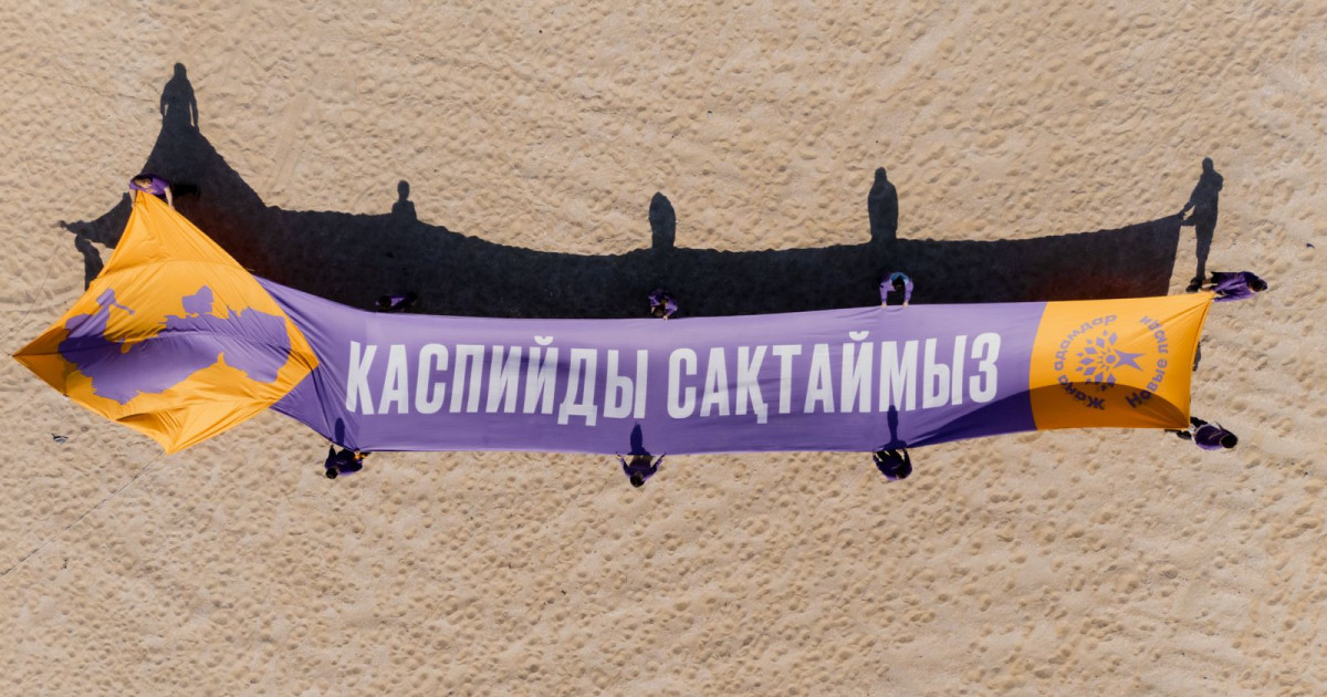 «Каспийді сақтайық!»: Жаңа адамдар теңізді қорғау мақсатында халыққа үндеу жолдады