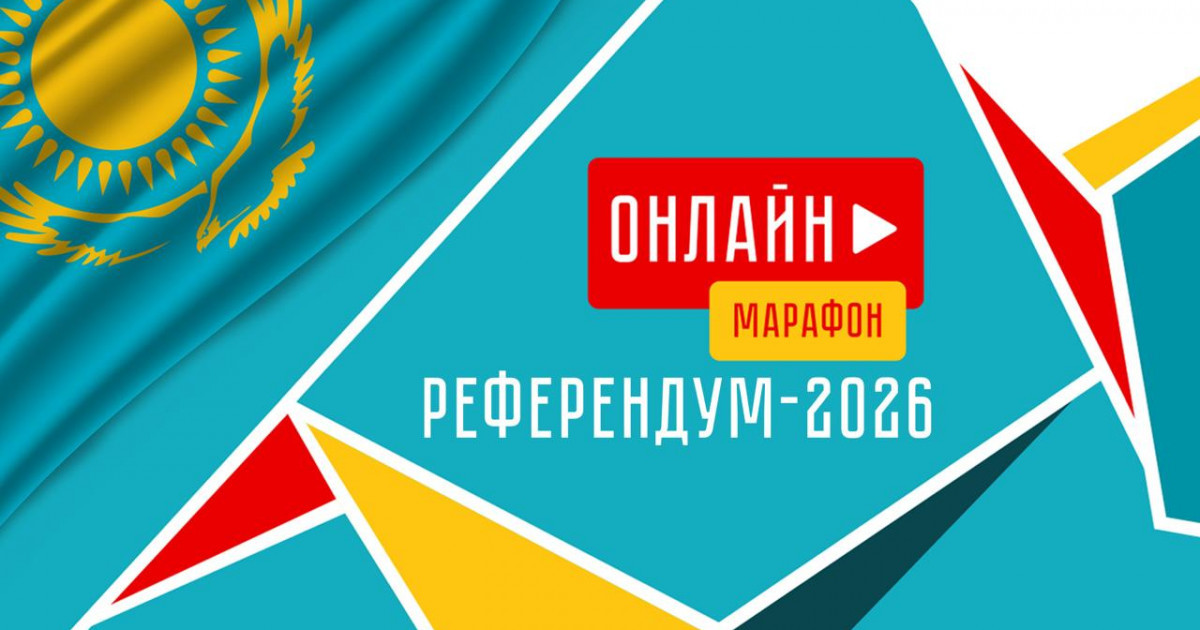 15 наурызда «Референдум – 2026» онлайн марафоны өтеді
