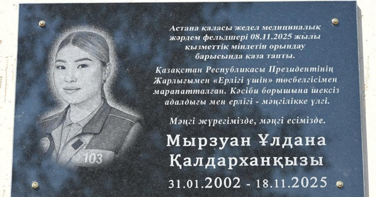 Қызмет барысында қаза тапқан фельдшер Ұлдана Мырзуанға туған жерінде ескерткіш тақта орнатылды