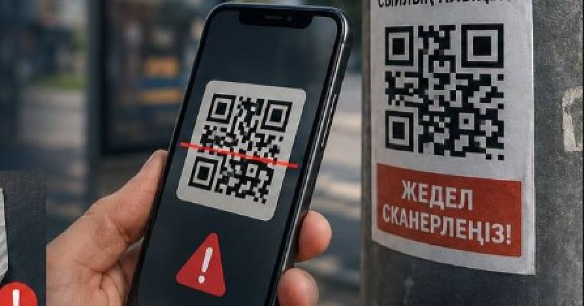 Көшедегі күмәнді QR-кодтардан сақ болыңыздар: полиция ескерту жасады