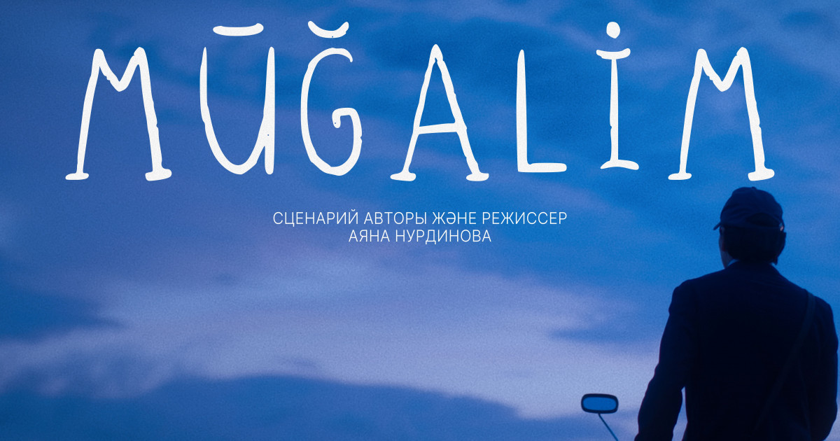 «Mūğalım» фильмі Испаниядағы әлемге әйгілі «А» санатындағы кинофестивальде Қазақстан атынан бақ сынайды