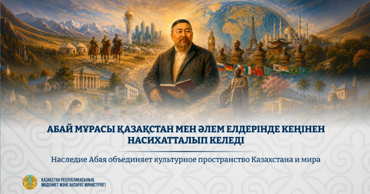 Абай мұрасы – әлемдік руханият кеңістігінде