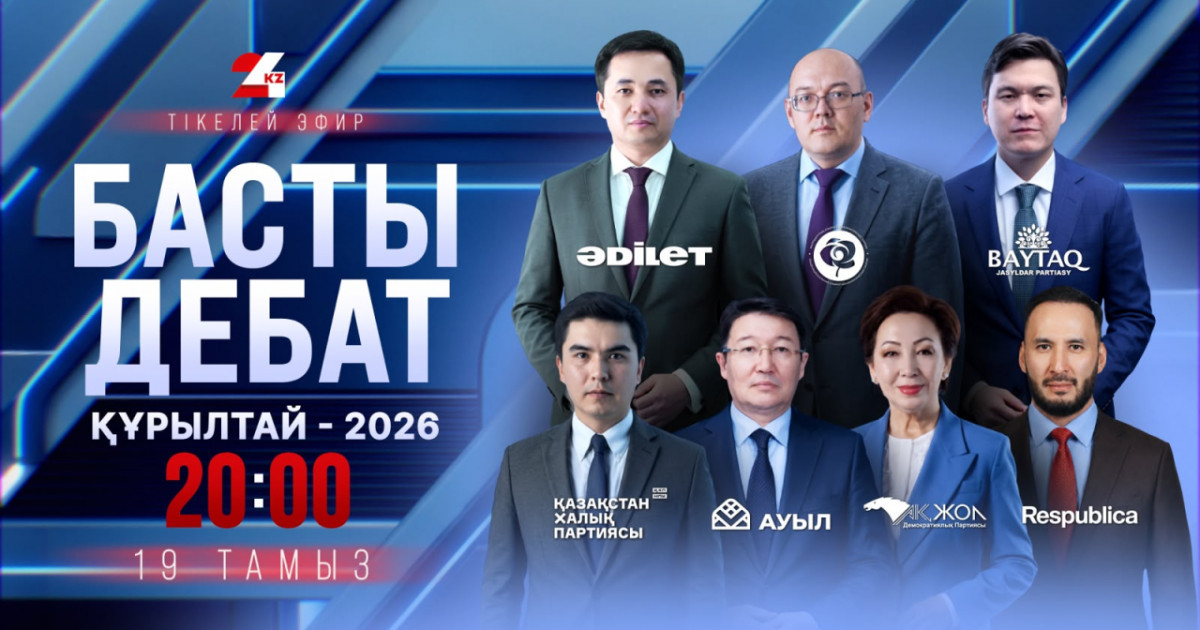 «Басты дебат – 2026»: жеті партия көшбасшысы 24KZ эфирінде пікірталасқа қатысады