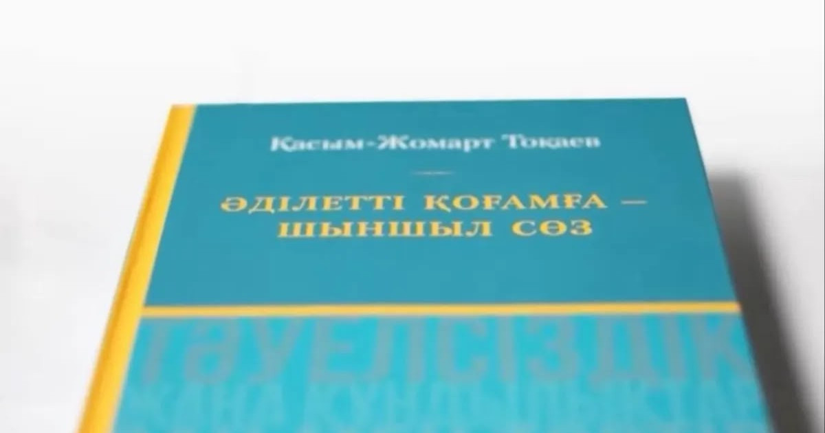 «Әділетті қоғамға – шыншыл сөз»: Президенттің таңдаулы сөздерінің жинағы жарық көрді