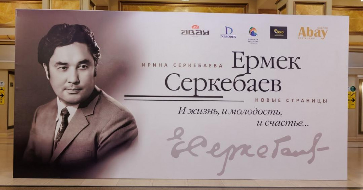 Ермек Серкебаев туралы кітаптың толықтырылған нұсқасы жарық көрді