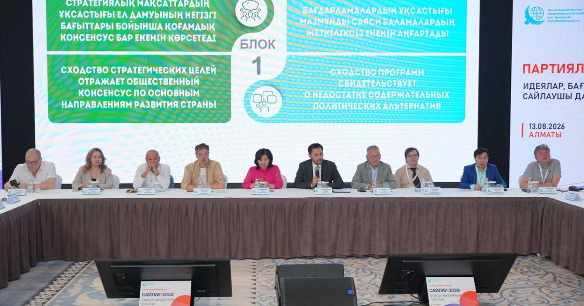 Партиялық бағдарламалардан нақты шешімдерге дейін: сарапшылар «Сайлау-2026» науқанын талқылады
