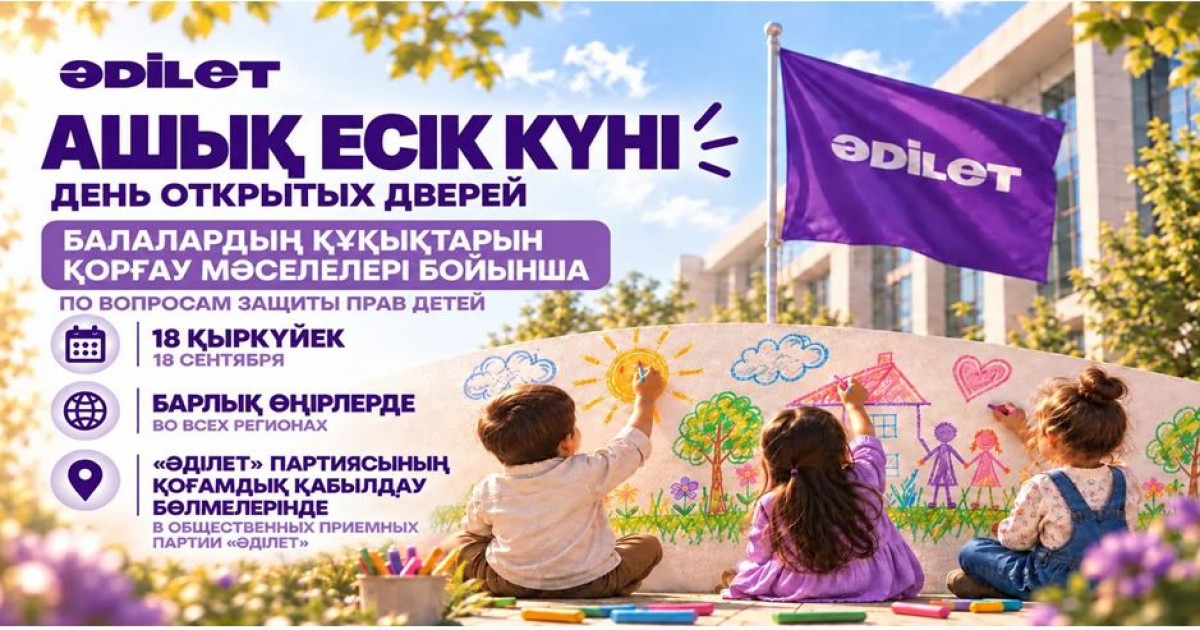 Ашық есік күні балалар құқығына арналмақ