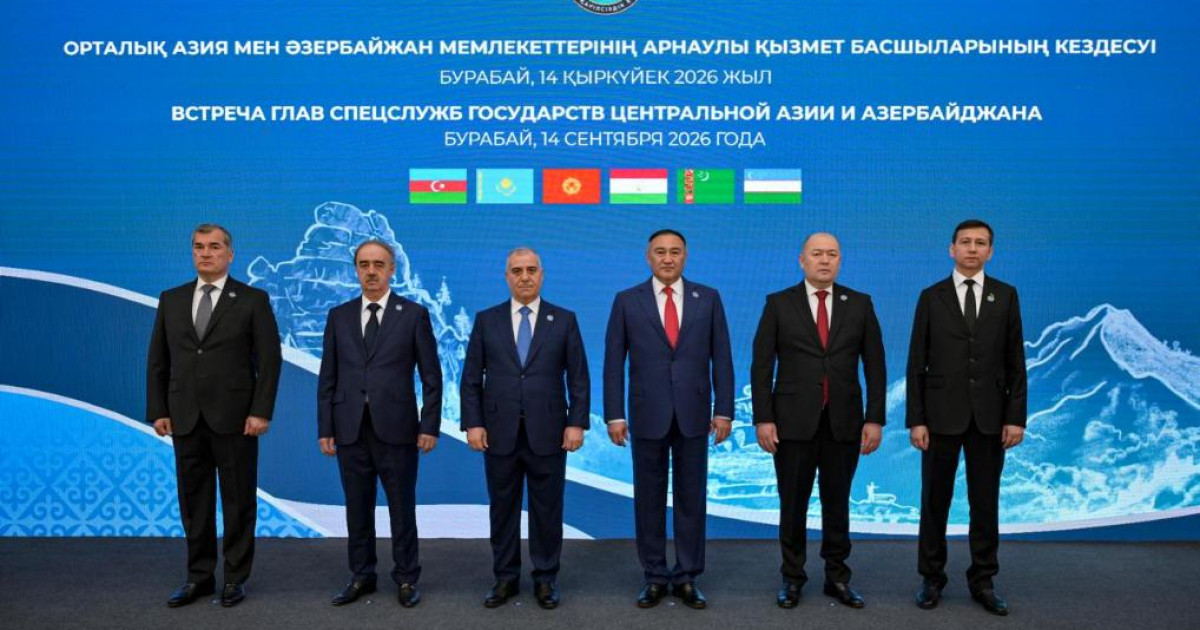Бурабайда Орталық Азия мен Әзербайжан арнаулы қызметінің басшылары кездесті
