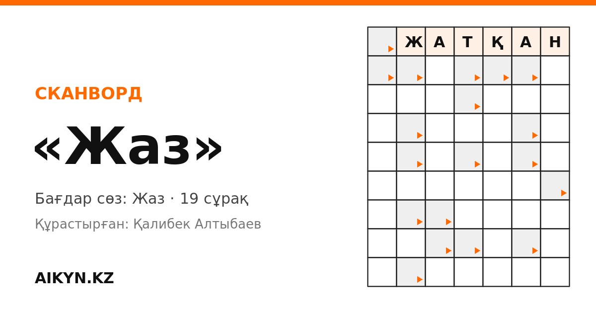 Сканворд: «Жаз»